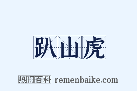 趴山虎是什么意思的图片